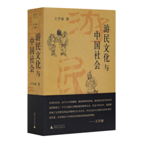 王学泰《游民文化与中国社会》（新版）