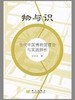 [按需印刷]物与识当代中国博物馆理论与实践辨析 商品缩略图0