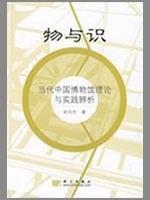 [按需印刷]物与识当代中国博物馆理论与实践辨析