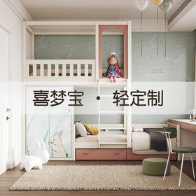 喜梦宝轻定制儿童房时尚简约款式