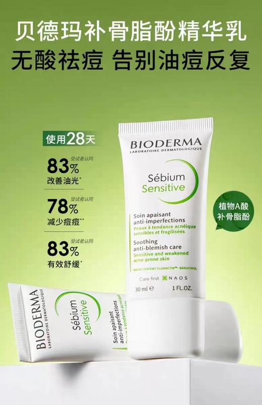 保税|贝德玛Sebium Sensitive净妍kong油保湿舒缓温和tiao理乳30ml 商品图1