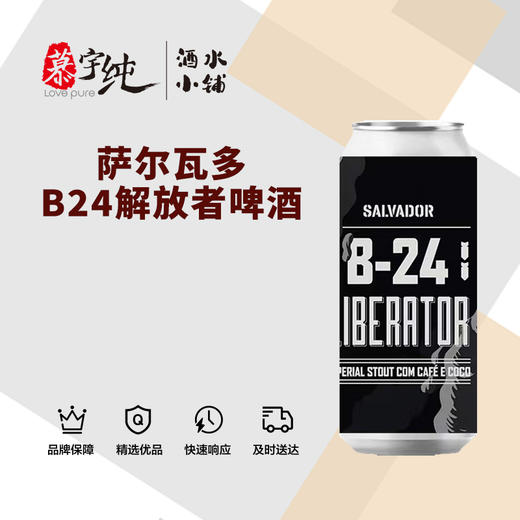 萨尔瓦多B24解放者啤酒 商品图0