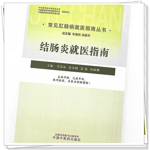 结肠炎就医指南（常见肛肠病就医指南丛书） 李春雨 著 中国中医药出版社 中医肛肠病学书籍 商品图4