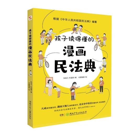 孩子读得懂的漫画民法典 商品图3