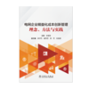 电网企业精益化成本创新管理——理念、方法与实践 商品缩略图1