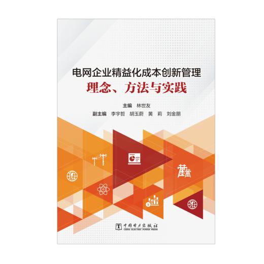 电网企业精益化成本创新管理——理念、方法与实践 商品图1