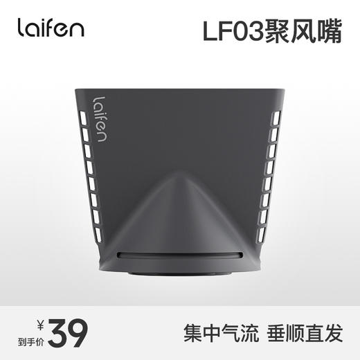 Laifen徕芬  LF03高速吹风机专用聚风嘴 商品图0