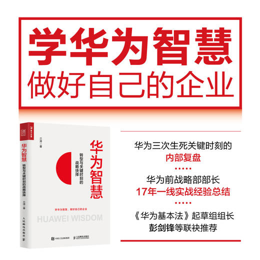 华为智慧 转型与关键时刻的战略抉择 兰涛 著 管理 商品图0
