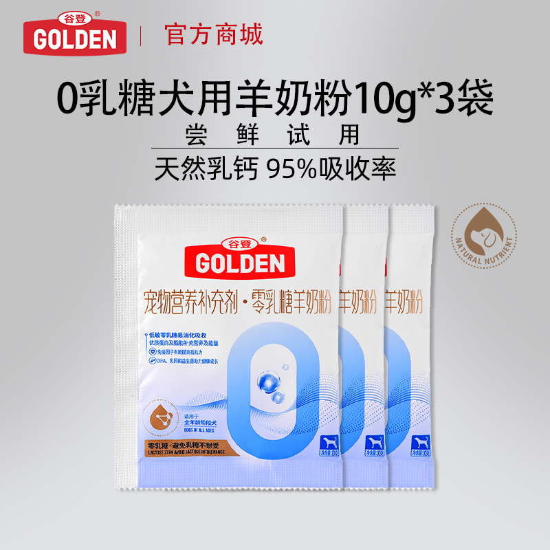 【新人见面礼 新品尝鲜】谷登0乳糖羊奶粉（犬用）10g*3袋/谷登0乳糖羊奶粉（猫用）10g*3袋