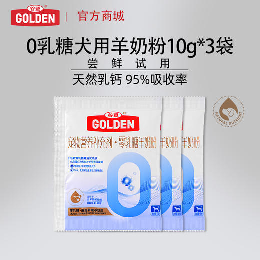 【新人见面礼 新品尝鲜】谷登0乳糖羊奶粉（犬用）10g*3袋/谷登0乳糖羊奶粉（猫用）10g*3袋 商品图0