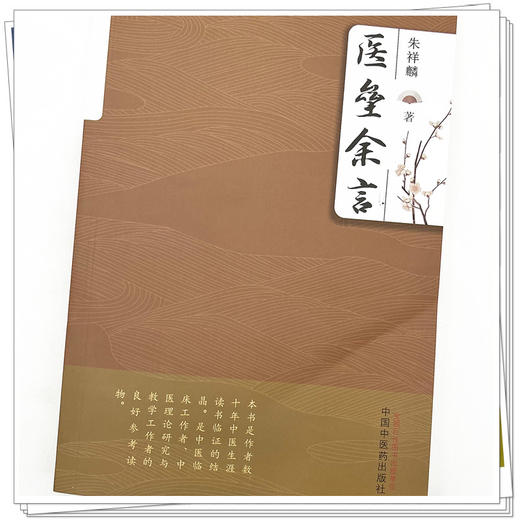 医垒余言 朱祥麟 著 中国中医药出版社 内经伤寒论金匮要略备急千金要方中医临床书籍 商品图4