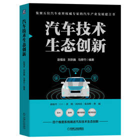 官网 汽车技术生态创新 赵福全 刘宗巍 马青竹 汽车软件操作系统芯片数字安全创新 汽车技术生态创新书籍