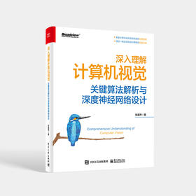 深入理解计算机视觉：关键算法解析与深度神经网络设计 计算机视觉算法 计算机视觉开发 Python编程 电子工业出版社