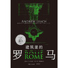 建筑里的罗马 安德鲁·里奇 著 建筑 商品缩略图2