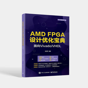 AMD FPGA设计优化宝典：面向Vivado/VHDL 高亚军 FPGA技术分析 RTL代码风格 电子工程 电子工业出版社