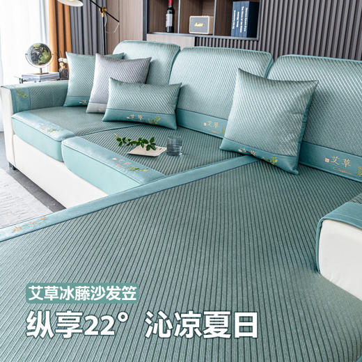 夏季艾草驱蚊冰藤沙发席  纵享22℃清凉夏日沙发罩 商品图3