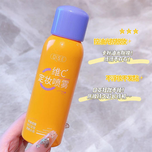 【第二瓶半价！维c定妆喷雾24小时擦不掉】持久定妆不易脱妆清透无膜感 防水防汗定型抗氧化控油补水喷雾女 商品图0