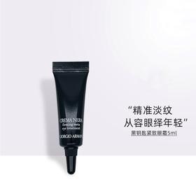 【218元会员福利】阿玛尼黑钥匙紧致眼霜5ml （中小样）  