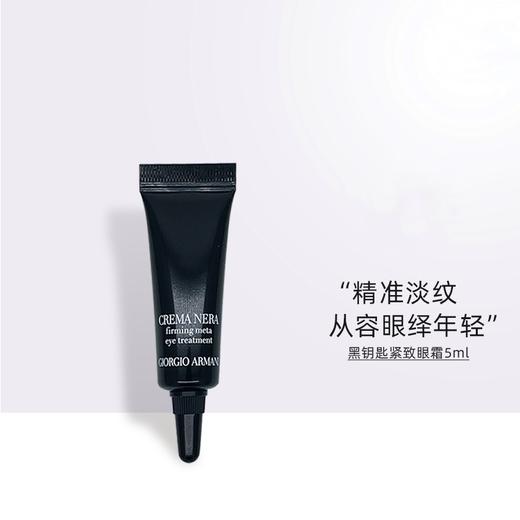 【218元会员福利】阿玛尼黑钥匙紧致眼霜5ml （中小样）   商品图0