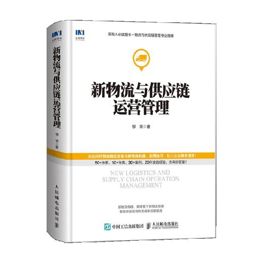 新物流与供应链运营管理 柳荣 著 管理 商品图3