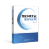 营配本质贯通建设与应用 商品缩略图0