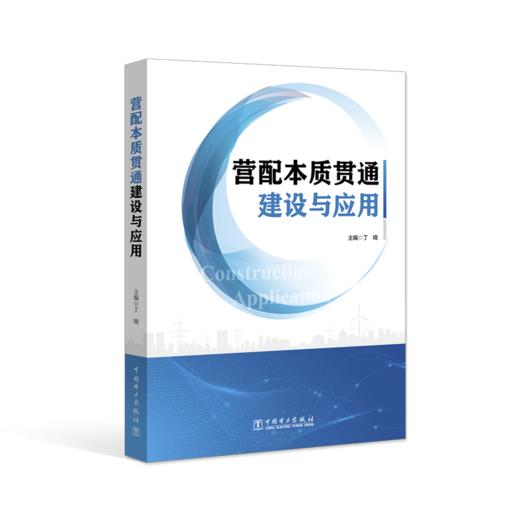 营配本质贯通建设与应用 商品图0