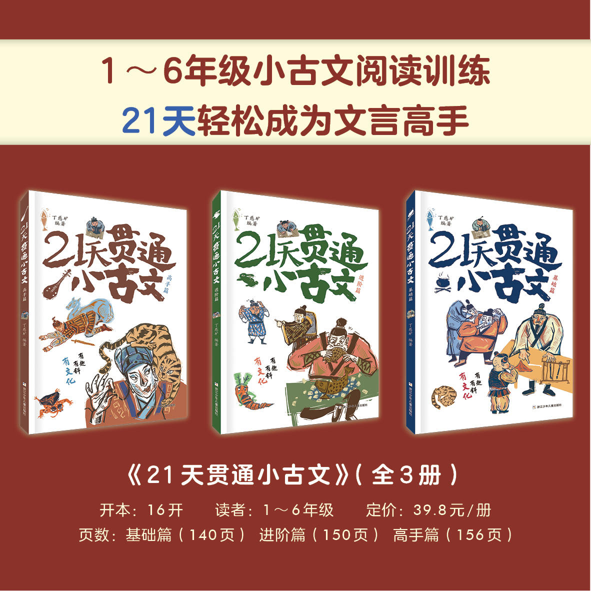 21天贯通小古文（3册）