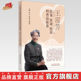 王霞芳医案医论医话科普访谈集 林浩 封玉琳 陈伟斌 著 中国中医药出版社 上海市名中医中医儿科学书籍