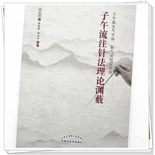 子午流注针法理论渊薮  李白清 著 中国中医药出版社 子午流注气不休 脏气法时论针经 书籍 商品图4