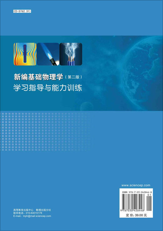 新编基础物理学（第二版）学习指导与能力训练/王祖源 商品图1