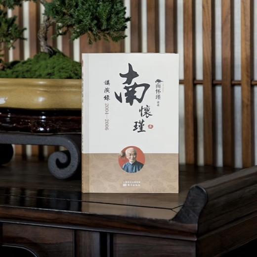 南怀瑾讲演录：2004—2006（2022版） 商品图0