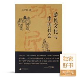 【独家】王学泰《游民文化与中国社会》（新版）
