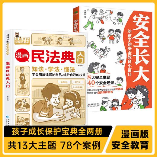 漫画版民法典2023年版正版给孩子的安全教育小百科小学生课程化普法儿童法律常识启蒙知识 商品图0