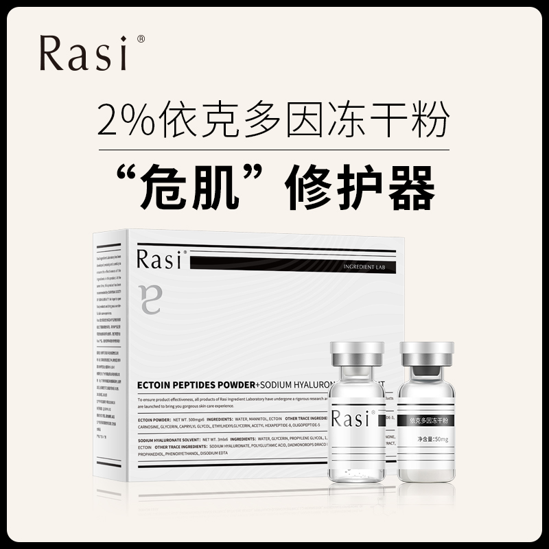 【崆崆专享】Rasi 2%依克多因冻干粉深层滋养抗皱 祛除红血丝 长效保湿