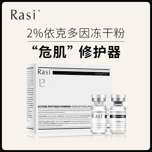 【崆崆专享】Rasi 2%依克多因冻干粉深层滋养抗皱 祛除红血丝 长效保湿 商品图0