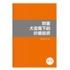 财富大变局下的价值投资 商品缩略图2