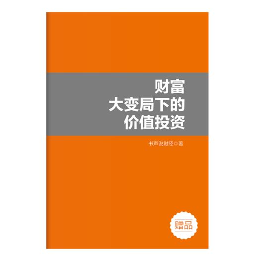 财富大变局下的价值投资 商品图2