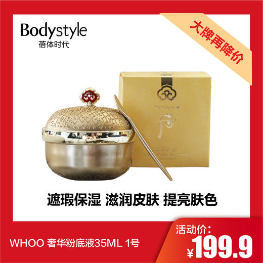 【5.15 大牌再降价】WHOO 奢华粉底液35ML  1号 商品图0