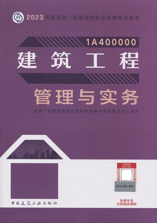 2023版一级建造师建筑工程管理与实务 商品图2