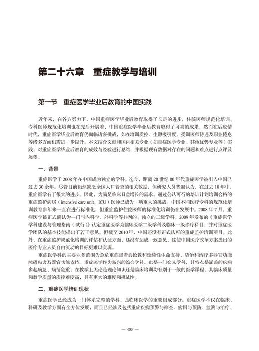 重症医学2022—2023 平装版 管向东等编 中国医学发展系列研究报告 重症医学案头经典著作 中华医学电子音像出版社9787830052003 商品图4