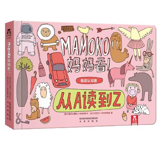 Mamoko 妈妈看低幼版 V2.1 从A读到Z 0-3岁 亚历山德拉·米热林斯卡 著 幼儿启蒙 商品图3