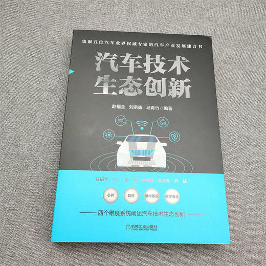 官网 汽车技术生态创新 赵福全 刘宗巍 马青竹 汽车软件操作系统芯片数字安全创新 汽车技术生态创新书籍 商品图2