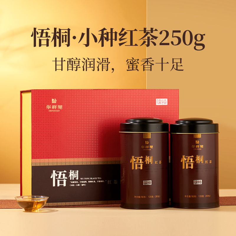 华祥苑-悟桐小种红茶250g礼盒