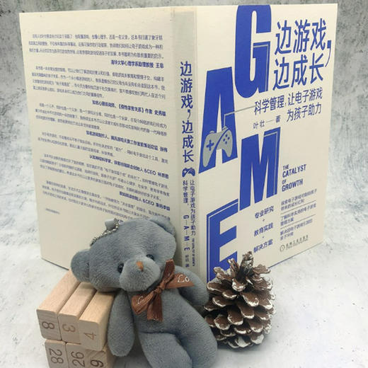 边游戏，边成长：科学管理，让电子游戏为孩子助力 商品图1
