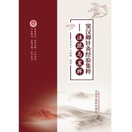 窦汉卿针灸经验集粹：注疏与发挥  贾春生 王锐卿 著 中国中医药出版社  燕赵针灸学书籍 商品图1