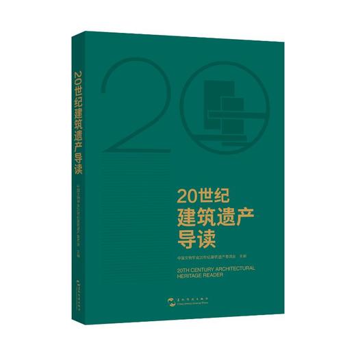 20世纪建筑遗产导读 商品图4