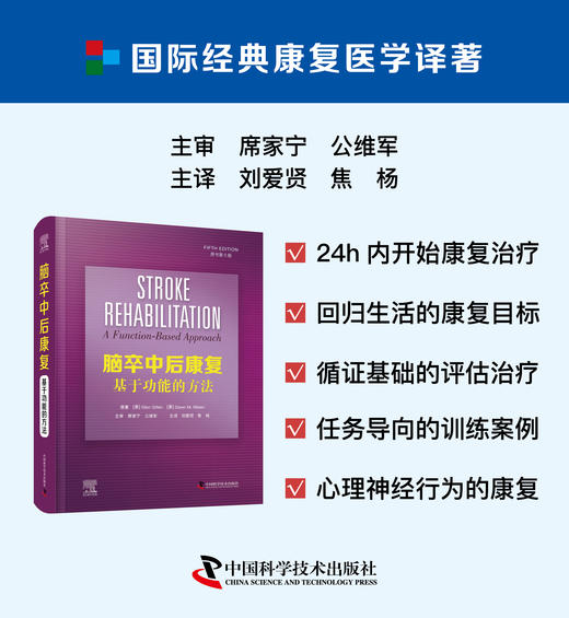 脑卒中后康复：基于功能的方法（原书第5版） 商品图0