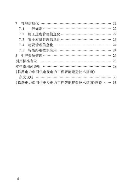 铁路电力牵引供电及电力工程智能建造技术指南( Q/CR 9257-2023 ) 商品图3
