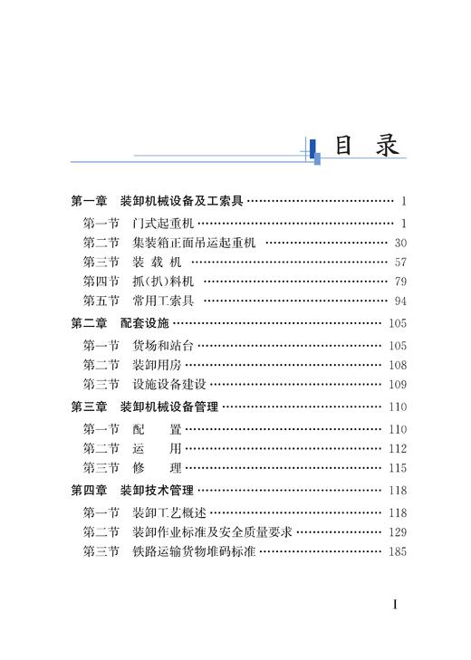铁路装卸技术与业务 商品图2