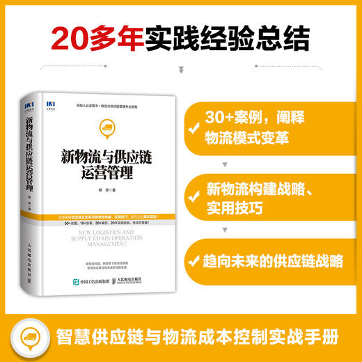 新物流与供应链运营管理 柳荣 著 管理 商品图0